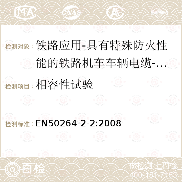 相容性试验 铁路应用-具有特殊防火性能的铁路机车车辆电缆-第2-2部分：交联聚烯烃绝缘电缆-多芯电缆