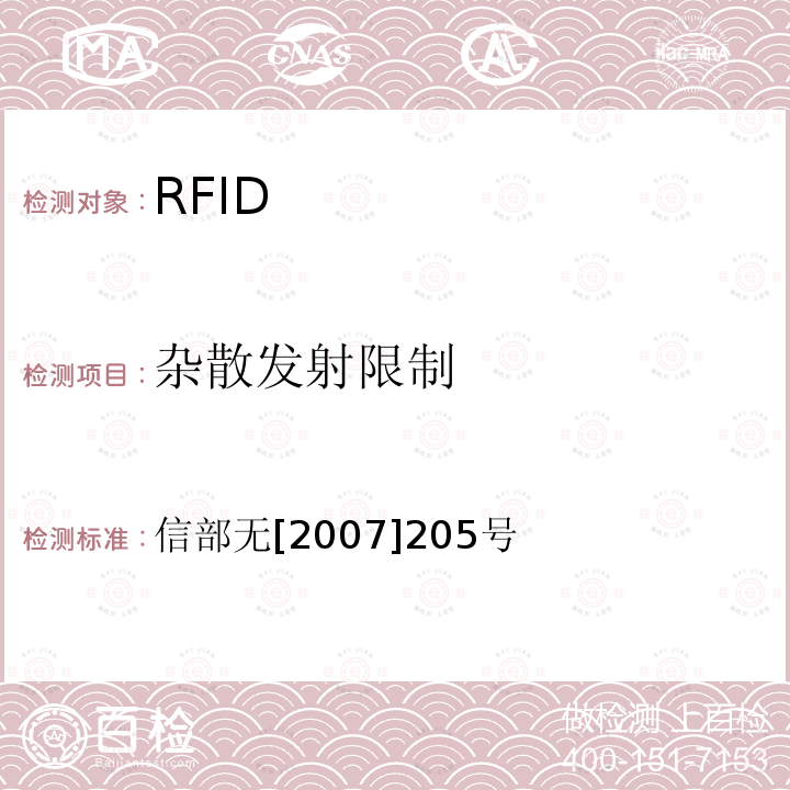 杂散发射限制 关于发布800/900MHz频段射频识别（RFID）技术应用试行规定的通知