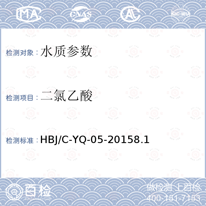 二氯乙酸 HBJ/C-YQ-05 水质 的测定 离子色谱法 作业指导书