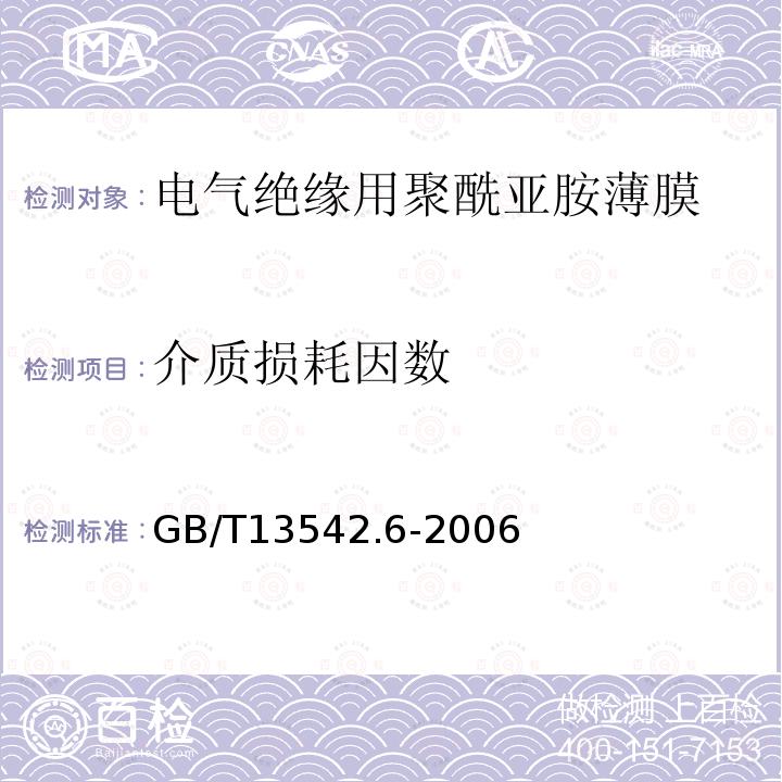 介质损耗因数 电气绝缘用薄膜 第6部分：电气用聚酰亚胺薄膜