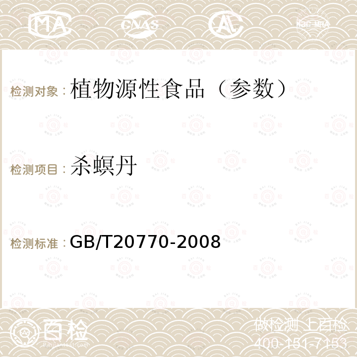 杀螟丹 粮谷中486种农药及相关化学品残留量的测定 液相色谱-串联质谱法