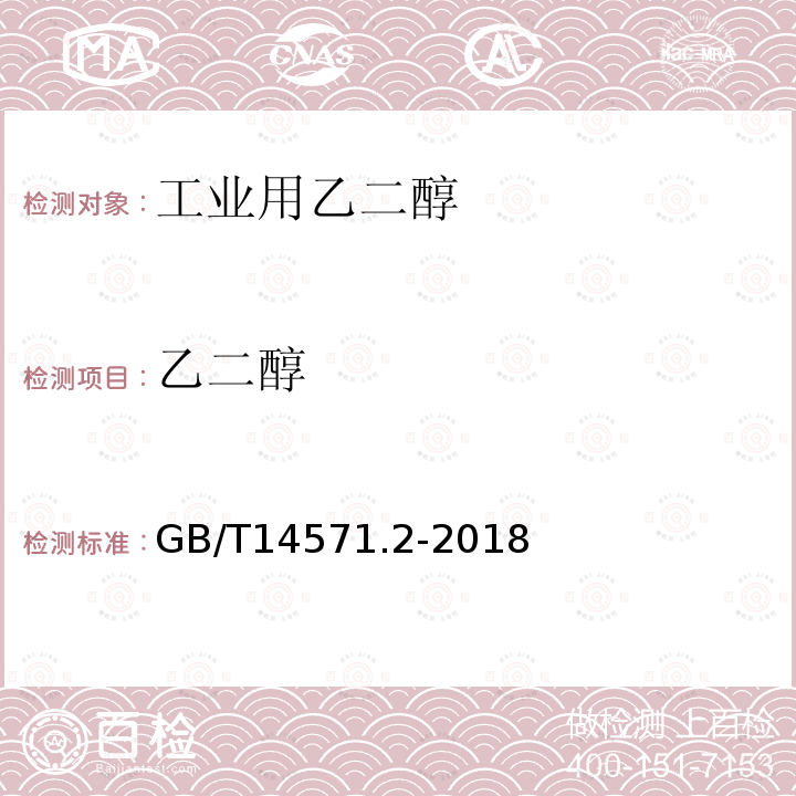 乙二醇 工业用乙二醇试验方法 第2部分：纯度和杂质的测定 气相色谱法