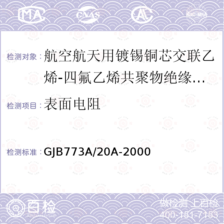 表面电阻 航空航天用镀锡铜芯交联乙烯-四氟乙烯共聚物绝缘电线电缆详细规范