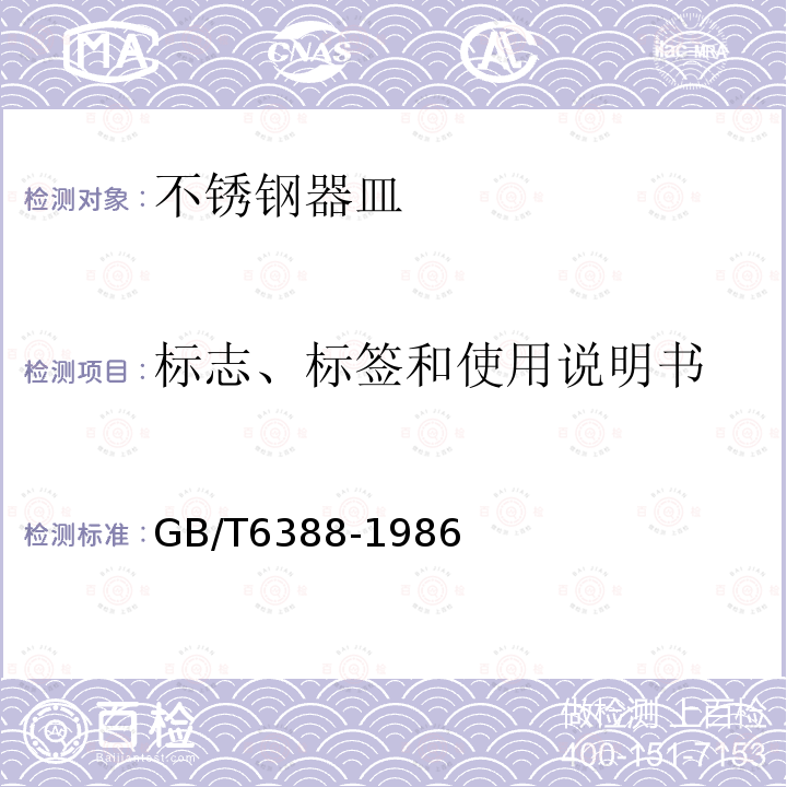 标志、标签和使用说明书 GB/T 6388-1986 运输包装收发货标志