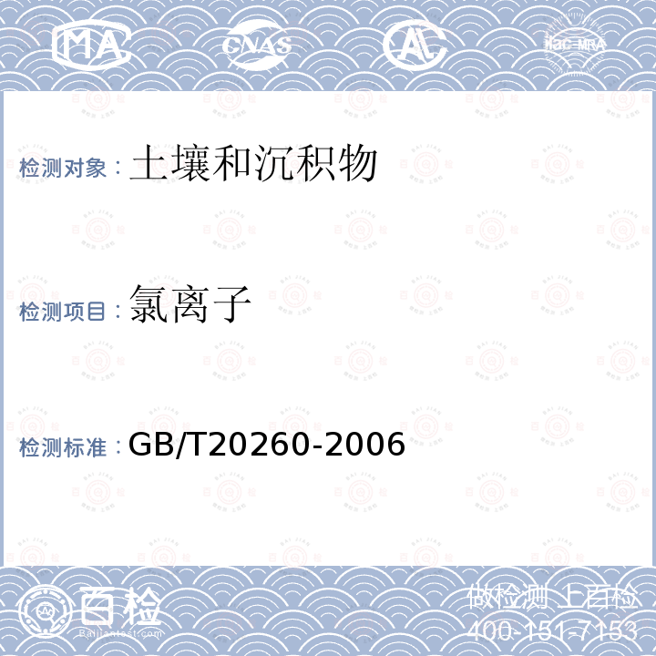 氯离子 GB/T 20260-2006 海底沉积物化学分析方法