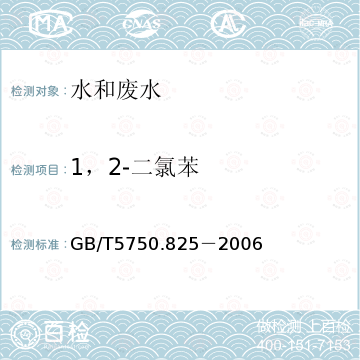 1，2-二氯苯 生活饮用水标准检验方法 气相色谱仪色谱法