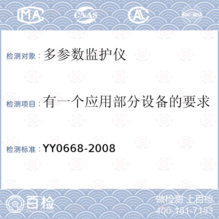 有一个应用部分设备的要求 医用电气设备 第2-49部分:多参数患者监护设备安全专用要求