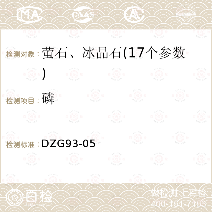 磷 非金屬礦分析規程螢石分析