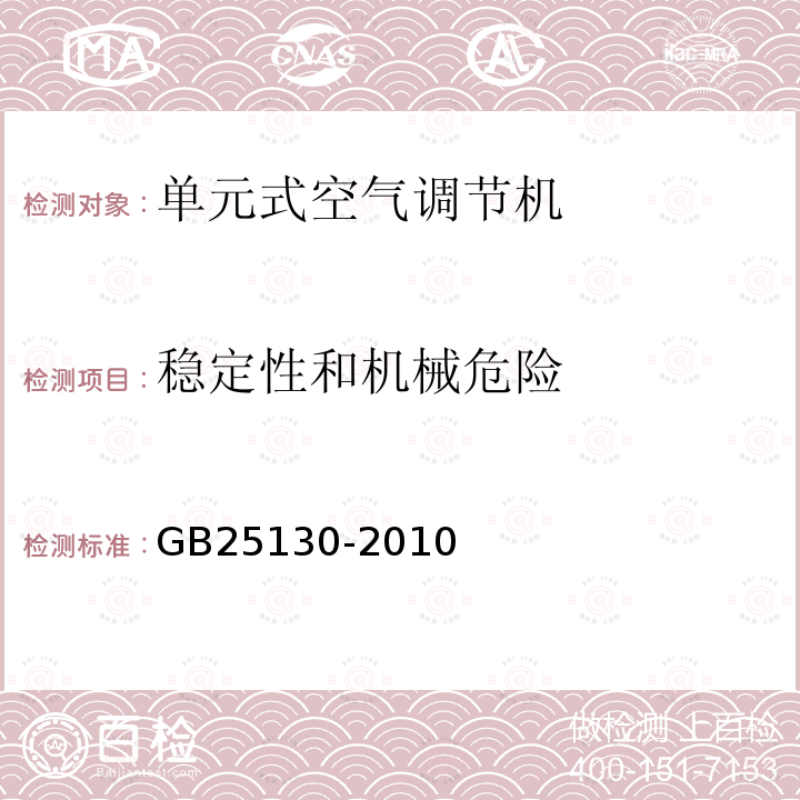 稳定性和机械危险 单元式空气调节机安全要求