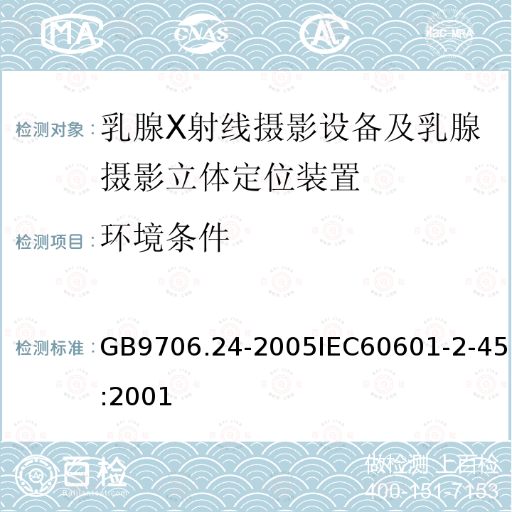 环境条件 医用电气设备 第2-45部分:乳腺X射线摄影设备及乳腺摄影立体定位装置安全专用要求