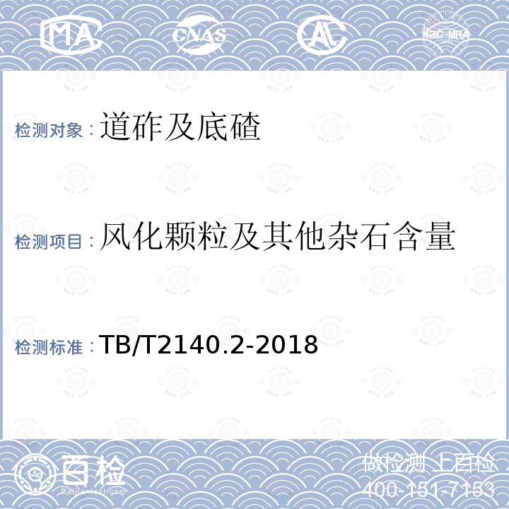 风化颗粒及其他杂石含量 铁路碎石道砟 第2部分：试验方法 3.16