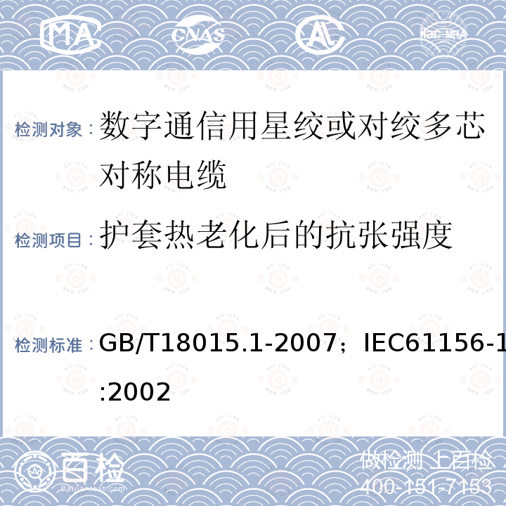 护套热老化后的抗张强度 数字通信用对绞或星绞多芯对称电缆 第1部分:总规范