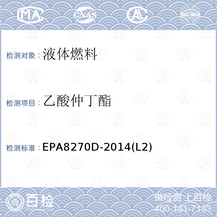 乙酸仲丁酯 EPA8270D-2014(L2) 气质联用色谱法测定半挥发性有机化合物