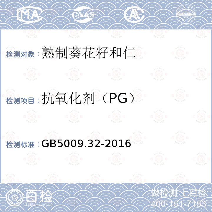 抗氧化劑（PG） 油脂中沒食子酸丙酯(P