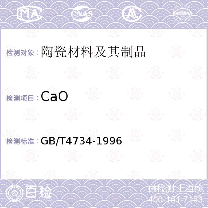 CaO GB/T 4734-1996 陶瓷材料及制品化学分析方法