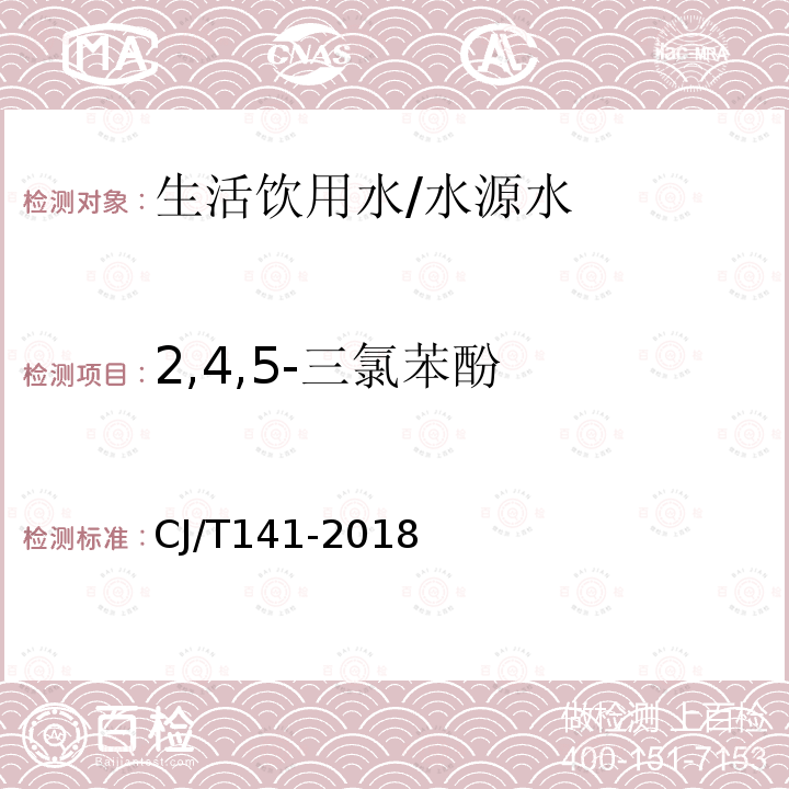 2,4,5-三氯苯酚 城镇供水水质标准检验方法