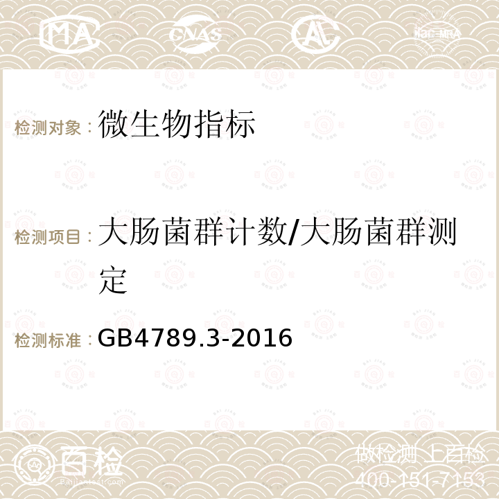 大肠菌群计数/大肠菌群测定 食品安全国家标准 食品微生物学检验 大肠菌群计数