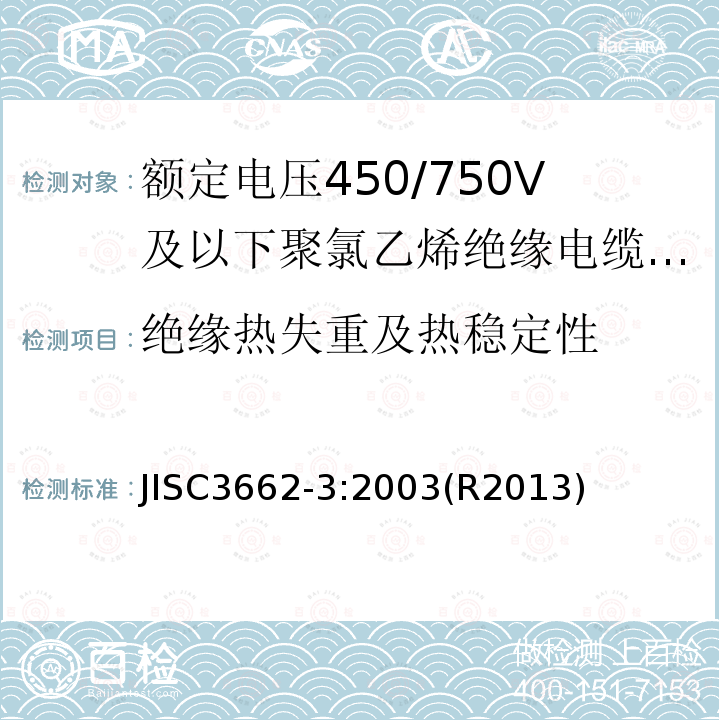 绝缘热失重及热稳定性 额定电压450/750V及以下聚氯乙烯绝缘电缆 第3部分：固定布线用无护套电缆