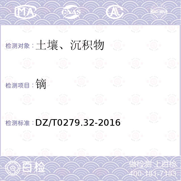 鏑 區(qū)域地球化學(xué)樣品分析方法第32部分:鑭、鈰等15個(gè)稀土元素量測定 封閉酸溶-電感耦合等離子體質(zhì)譜法
