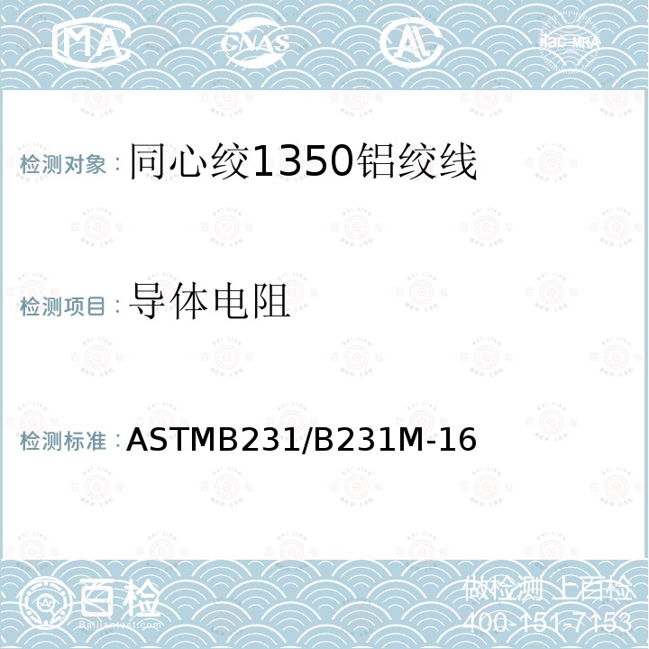 导体电阻 ASTMB231/B231M-16 同心绞1350铝绞线标准规范