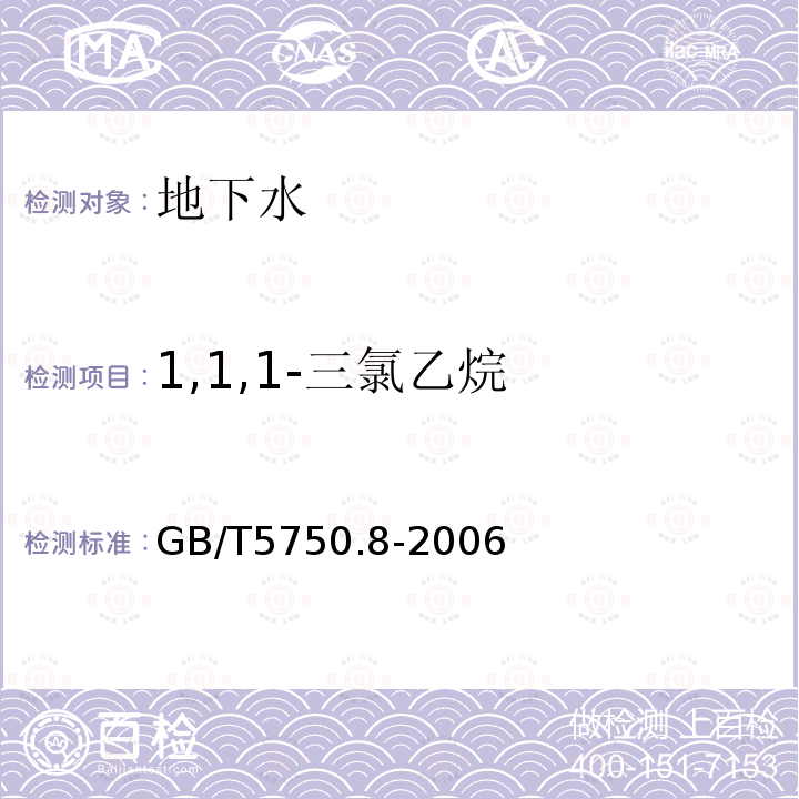 1,1,1-三氯乙烷 生活饮用水标准检验方法 有机物指标 附录 A 吹脱捕集/气相色谱质谱法测定挥发性有机化合物