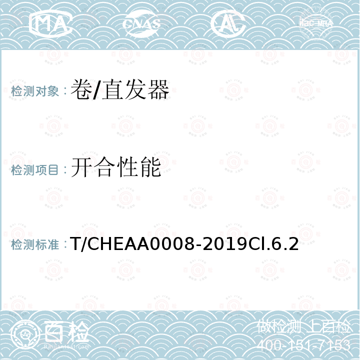 开合性能 T/CHEAA0008-2019Cl.6.2 卷/直发器