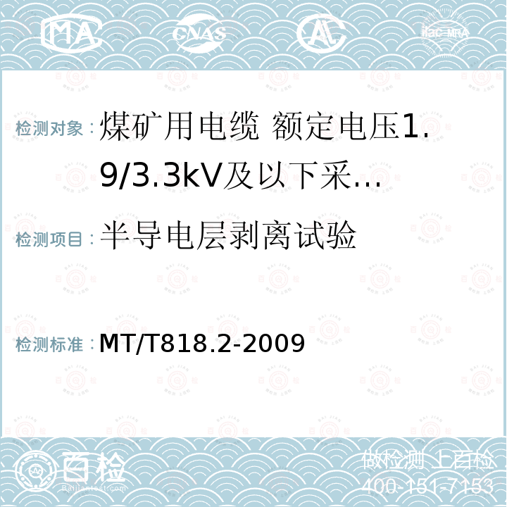 半导电层剥离试验 煤矿用电缆 第2部分:额定电压1.9/3.3kV及以下采煤机软电缆