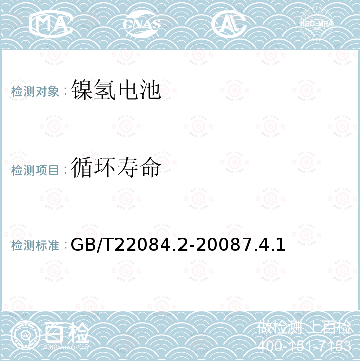 循环寿命 含碱性或其它非酸性电解质的蓄电池和蓄电池组-便携式密封单体蓄电池.第2部分:金属氢化物镍电池