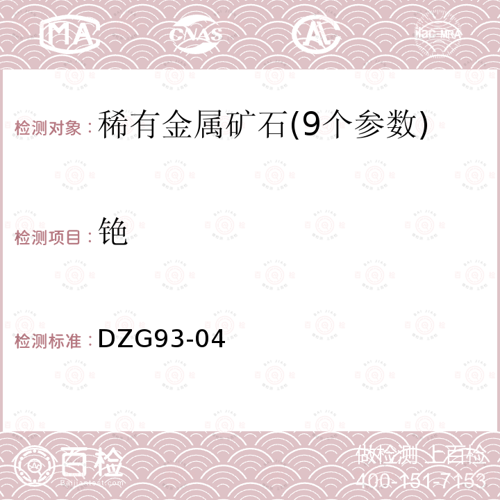 铯 稀有金属矿中稀有元素分析规程 火焰原子吸收分光光度法