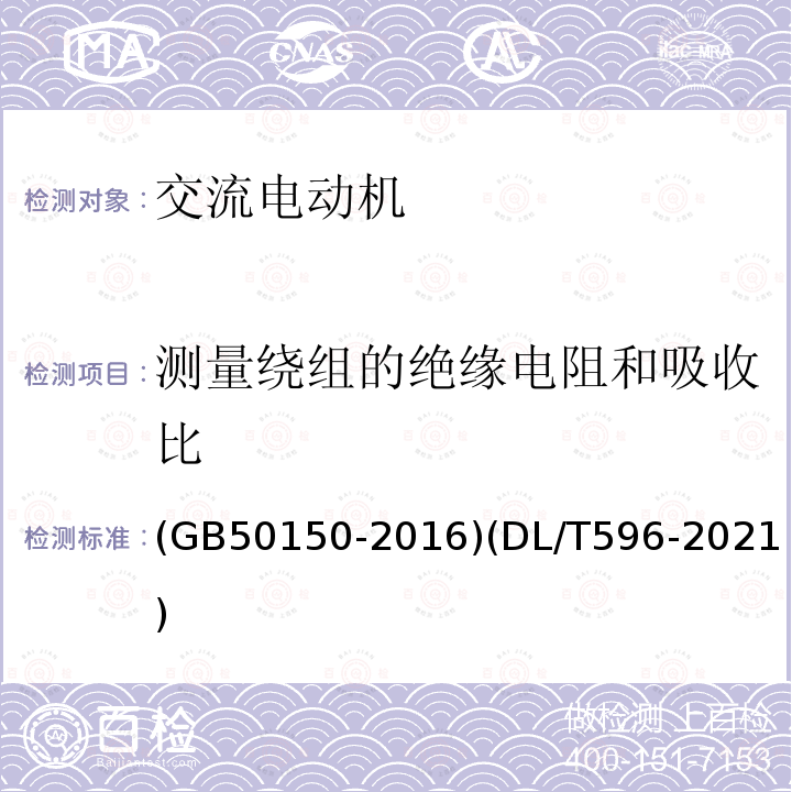 测量绕组的绝缘电阻和吸收比 电气装置安装工程 电气设备交接试验标准 电力设备预防性试验规程