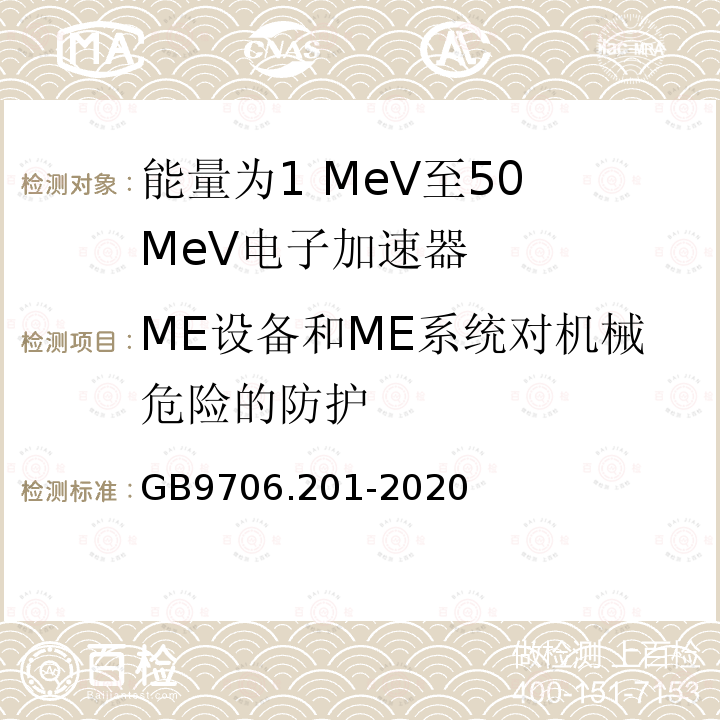 ME设备和ME系统对机械危险的防护 医用电气设备第2-1部分：能量为1 MeV至50 MeV电子加速器基本安全和基本性能专用要求