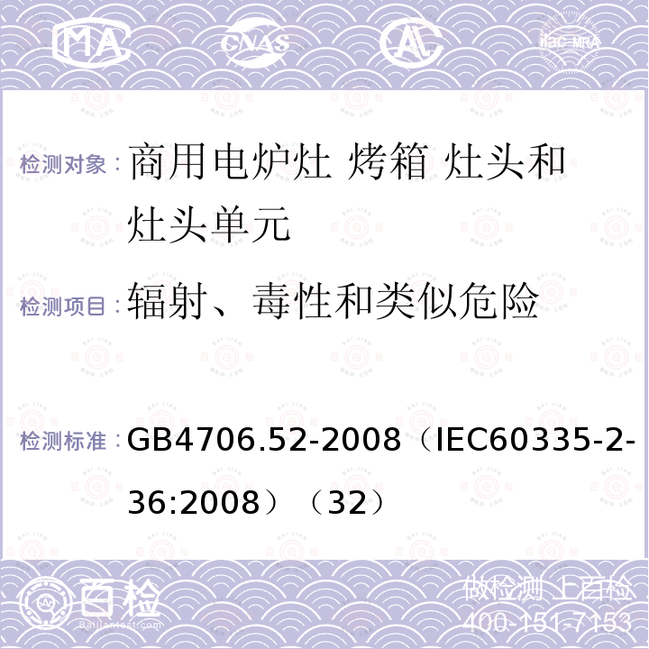 辐射、毒性和类似危险 家用和类似用途电器的安全 商用电炉灶 烤箱 灶头和灶头单元的特殊要求