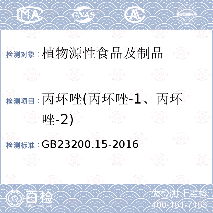 丙环唑(丙环唑-1、丙环唑-2) 食品安全国家标准 食用菌中503种农药及相关化学品残留量的测定 气相色谱-质谱法