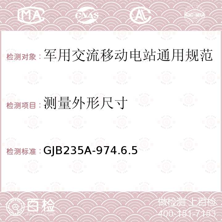 测量外形尺寸 GJB235A-974.6.5 军用交流移动电站通用规范