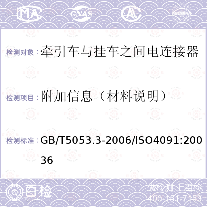 附加信息（材料说明） 道路车辆 牵引车与挂车之间电连接器定义、试验方法和要求