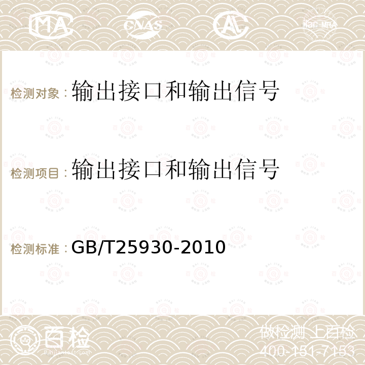 输出接口和输出信号 红外线气体分析器 试验方法