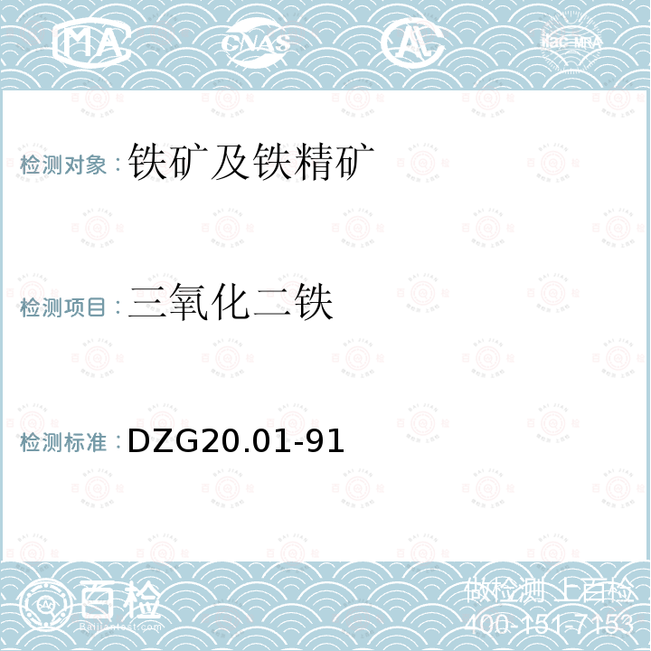 三氧化二铁 岩石矿物分析 铁及铁矿石分析 差减法