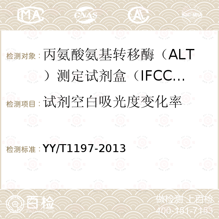 试剂空白吸光度变化率 丙氨酸氨基转移酶（ALT）测定试剂盒（IFCC法）