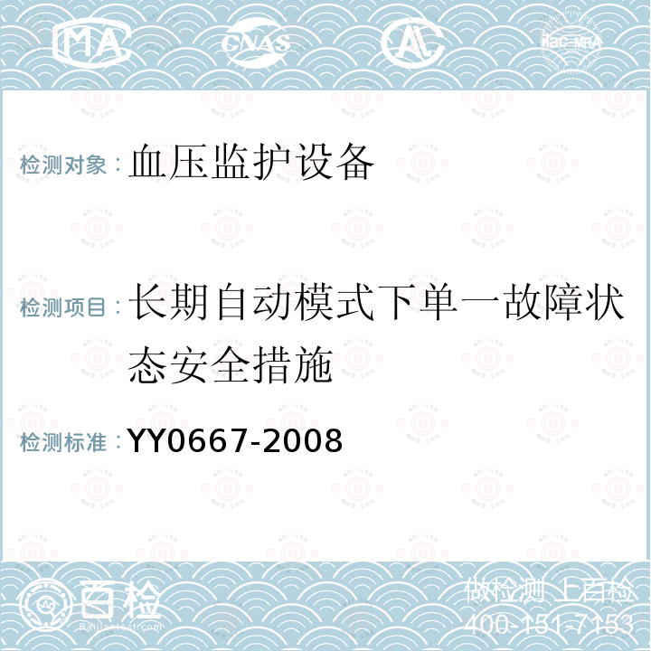 长期自动模式下单一故障状态安全措施 医用电气设备 第2部分:自动循环无创血压监护设备的安全和基本性能专用要求