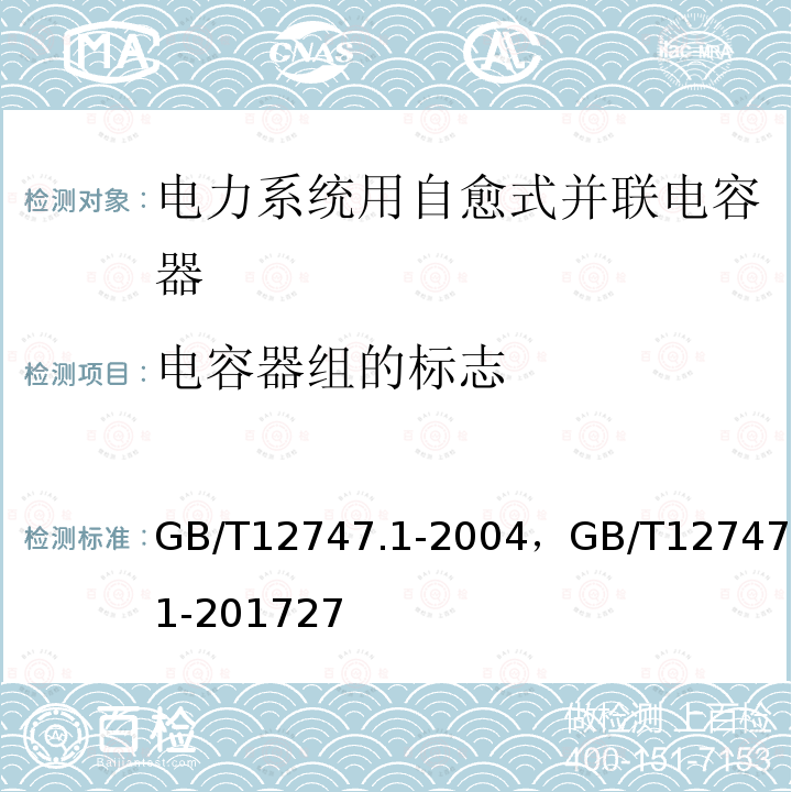 电容器组的标志 标称电压1 kV及以下交流电力系统用自愈式并联电容器 第1部分:总则-性能、试验和定额-安全要求-安装和运行导则