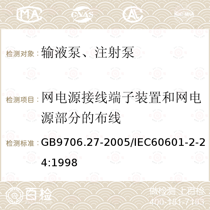 网电源接线端子装置和网电源部分的布线 医用电气设备 第2-24部分：输液泵和输液控制器安全专用要求