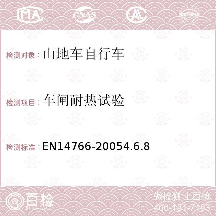 车闸耐热试验 山地车自行车安全要求和试验方法