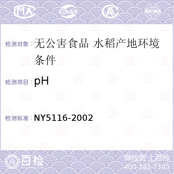 pH NY 5116-2002 无公害食品 水稻产地环境条件