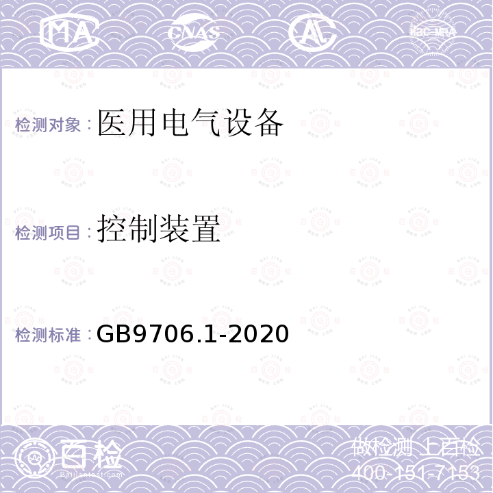 控制装置 医用电气设备第1部分：基本安全和基本性能的通用要求