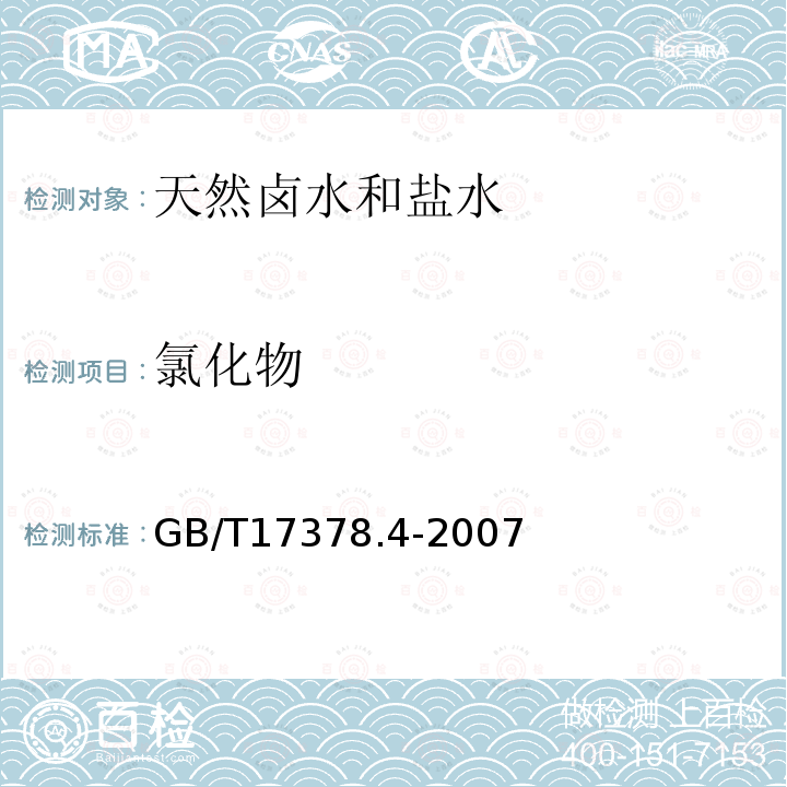 氯化物 海洋監(jiān)測(cè)規(guī)范 第4部分：海水分析 28 氯化物-銀量滴定法
