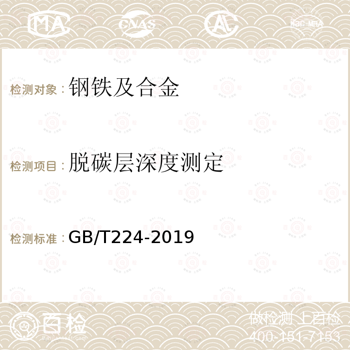 脱碳层深度测定 钢的脱碳层深度测定法