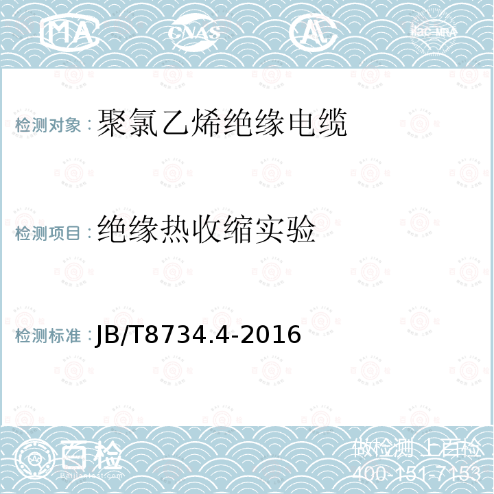 绝缘热收缩实验 额定电压450∕750V及以下聚氯乙烯绝缘电缆电线和软线 第4部分：安装用电线