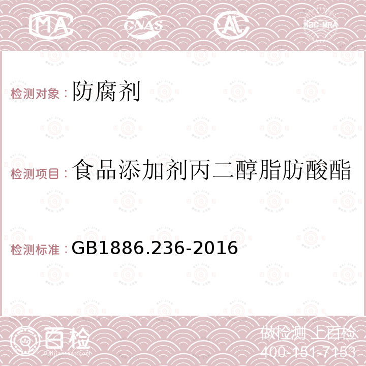 食品添加剂丙二醇脂肪酸酯 食品安全国家标准食品添加剂丙二醇脂肪酸酯