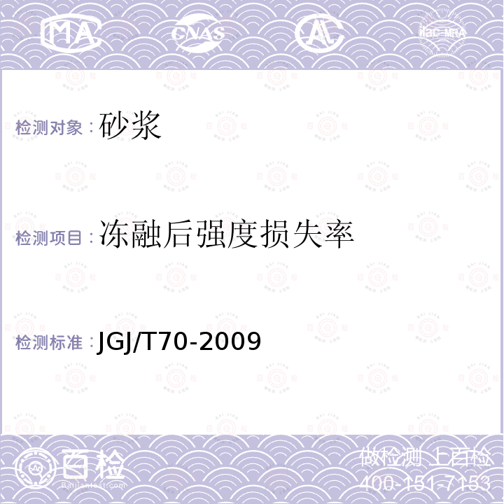 冻融后强度损失率 建筑砂浆基本性能试验方法标准