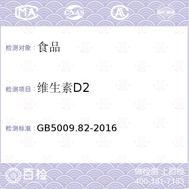 维生素D2 食品安全国家标准 食品中维生素A、D、E的测定